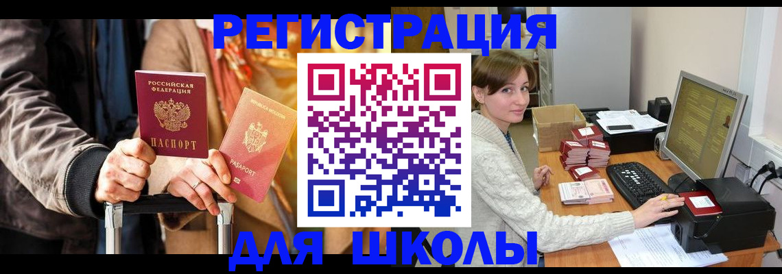 регистрация для школы в Дудинке